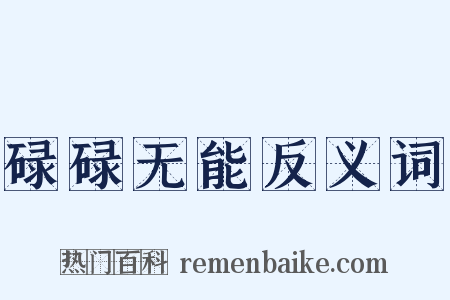 碌碌无能反义词是什么意思的图片